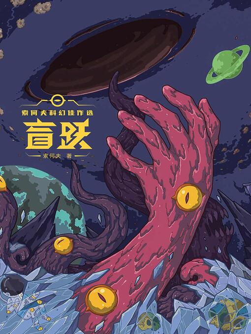 Title details for 盲跃：索何夫科幻佳作选 by 索何夫 - Available